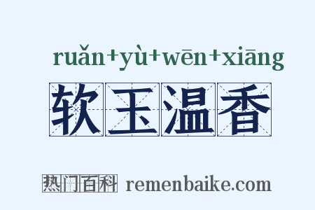 软玉温香是什么意思的图片